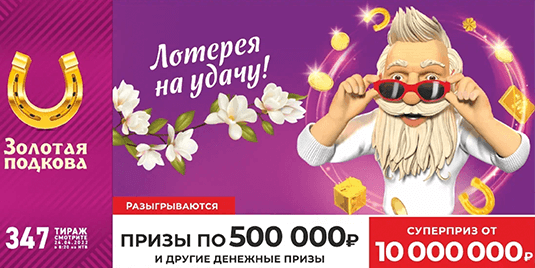 Анонс будущего тиража лотереи «Золотая подкова» - 347 тираж начало в 08:20 24 апреля 2022 г.