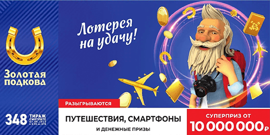 Анонс будущего тиража лотереи «Золотая подкова» - 348 тираж начало в 08:20 1 мая 2022 г.