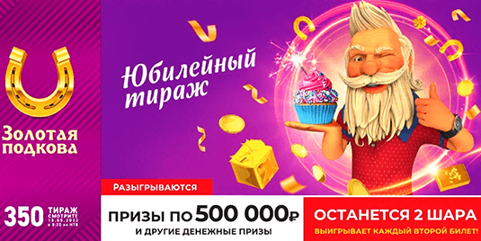 Анонс будущего тиража лотереи «Золотая подкова» - 350 тираж начало в 08:20 15 мая 2022 г.