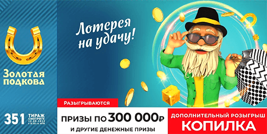 Анонс будущего тиража лотереи «Золотая подкова» - 351 тираж начало в 08:20 22 мая 2022 г.