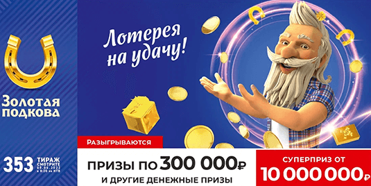 Анонс будущего тиража лотереи «Золотая подкова» - 353 тираж начало в 08:20 5 июня 2022 г.