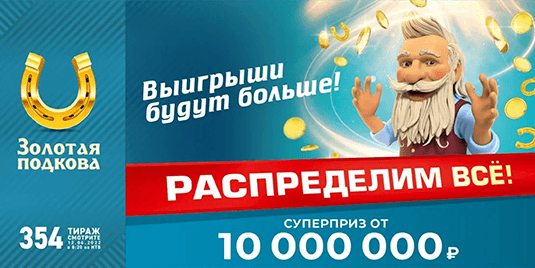 Анонс будущего тиража лотереи «Золотая подкова» - 354 тираж начало в 08:20 12 июня 2022 г.