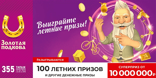 Анонс будущего тиража лотереи «Золотая подкова» - 355 тираж начало в 08:20 19 июня 2022 г.