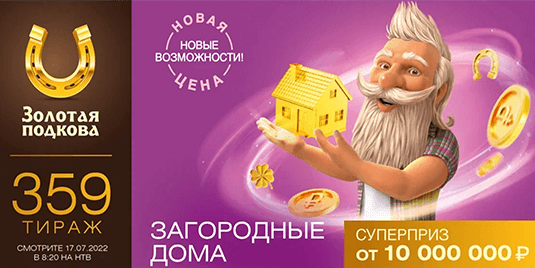 Анонс будущего тиража лотереи «Золотая подкова» - 359 тираж начало в 08:20 17 июля 2022 г.