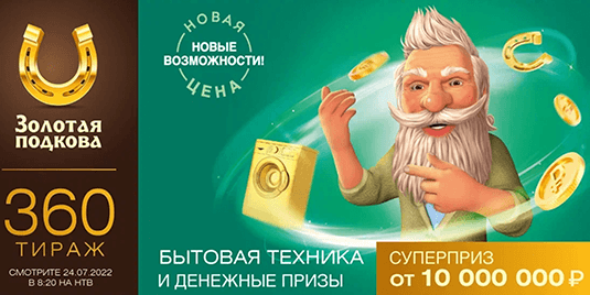 Анонс будущего тиража лотереи «Золотая подкова» - 360 тираж начало в 08:20 24 июля 2022 г.