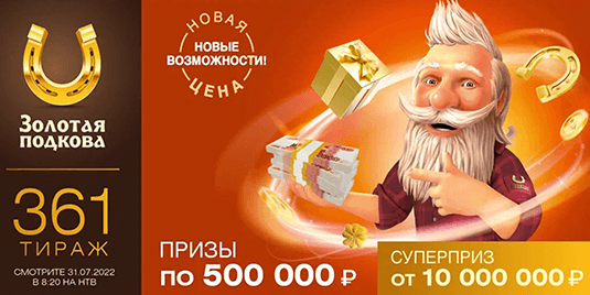 Анонс будущего тиража лотереи «Золотая подкова» - 361 тираж начало в 08:20 31 июля 2022 г.