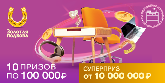 Анонс будущего тиража лотереи «Золотая подкова» - 365 тираж начало в 08:20 28 августа 2022 г.