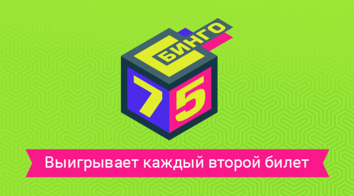 Бинго-75 - купить билет на официальном сайте Столото на 24.11.2022 01:15