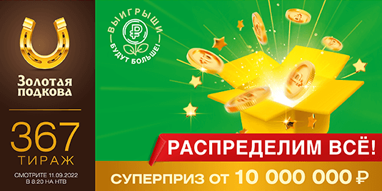 Купить билет лотереи Золотая подкова на 367 тираж, начало в 08:20 11 сентября 2022 г.