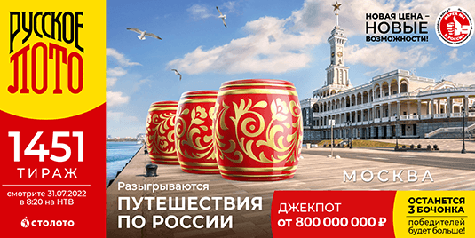 Купить билет Русское лото на 1451 тираж, начало в 08:20 31 июля 2022 г.