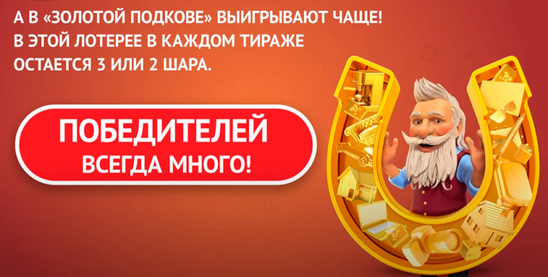 Золотая подкова - купить билет на официальном сайте Столото на 20.11.2022