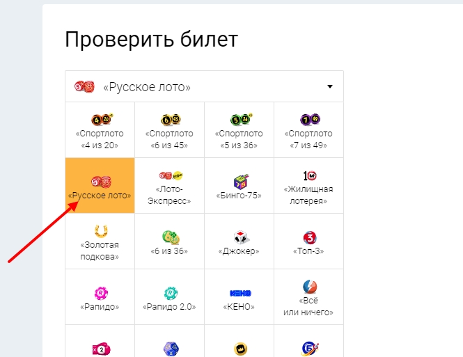 проверить билет русское лото на официальном сайте Столото
